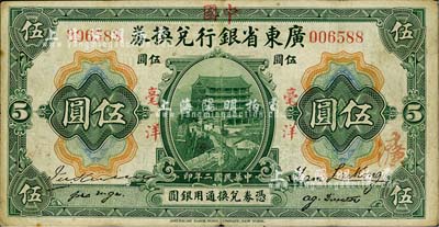 民国二年（1913年）广东省银行兑换券改中国银行毫洋伍圆，红字加盖版，王璟芳·麦云签名；海外藏家出品，八成新