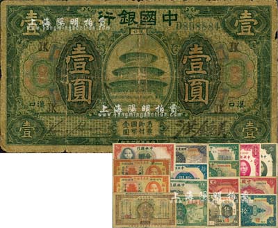 民国纸币17枚，重点有：中国银行1918年绿色壹圆，汉口地名，加印“JK”字样，金还·洪钟美签名；直鲁豫陕四省通用国库券1927年壹圆；其余均属普通品种，六至八成新，敬请预览