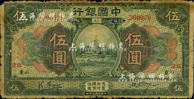民国七年（1918年）中国银行绿色伍圆，山东·临清地名，冯耿光·汪振声签名；少见，六成新
