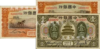 中国银行纸币3枚，详分：1918年壹圆，上海地名，张嘉璈·贝祖诒签名；1935年马耕地壹圆单字轨、双字轨共2种，天津地名，宋汉章·卞寿孙签名；海外藏家出品，九八成新