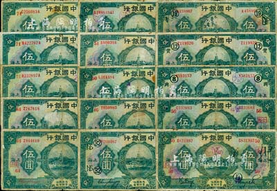 民国十五年（1926年）中国银行上海伍圆加印领券标记券共15枚，内含红色、黑色等不同签名，品种丰富，仅有个别重复，六至七成新，敬请预览