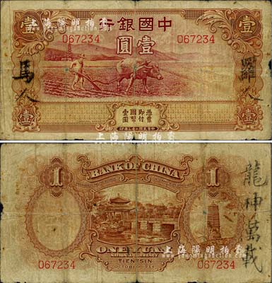 民国二十三年（1934年）中国银行牛耕地壹圆，天津地名，未正式发行券，亦为中国银行钞票之名誉品；原票七成新