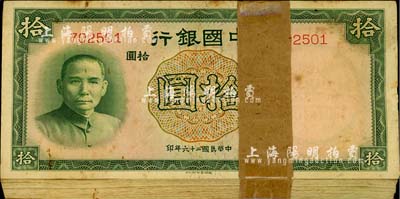 民国二十六年（1937年）中国银行德纳罗版拾圆原封共100枚连号，无字轨；海外回流品，除个别微有黄斑及瑕疵外，整体约九六至全新，敬请预览