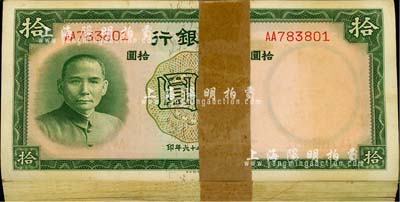 民国二十六年（1937年）中国银行德纳罗版拾圆原封共100枚连号，双字轨；海外回流品，整体约九八至全新，敬请预览