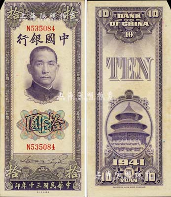 民国三十年（1941年）中国银行美钞版竖式拾圆，单字轨，左上角有小缺损，未折八五成新