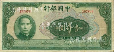 民国三十一年（1942年）中国银行美钞版壹仟圆，无字轨，海外回流品，八成新