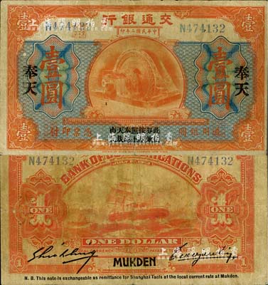 民国二年（1913年）交通银行壹圆，奉天地名，上印“此券按照奉天市价兼汇上海规元”字样，曹汝霖·谢霖签名；少见，近八成新