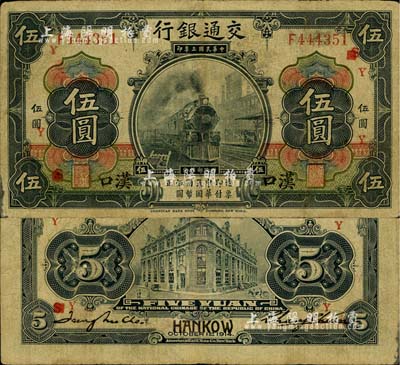民国三年（1914年）交通银行黑色伍圆，单字轨，汉口地名，加印领券“S改Y”字，张謇·赵庆华（张学良红粉知己赵四小姐之父）签名，此种签名非常罕见；源于藏家出品，七五成新
