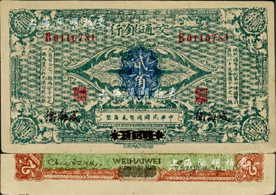 交通银行（1914年）贰角，哈尔滨改威海卫地名，曹汝霖·陈福颐签名，乃属历史同时期之老假票，九成新