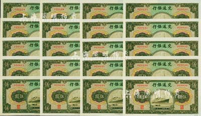 民国三十年（1941年）交通银行商务版伍圆共20枚，大部分连号；海外回流品，九八至全新