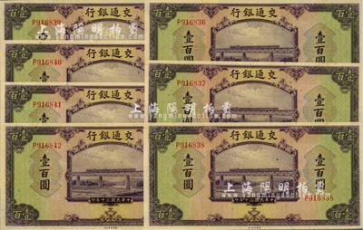 民国三十年（1941年）交通银行美钞版壹百圆共7枚连号，单字轨，海外藏家出品，九八成新