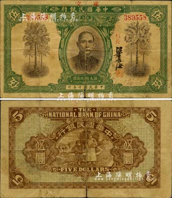 民国十年（1921年）中华国民银行伍圆，上盖“国立”二字，乃属广东纸币之稀见品，有裂痕，原票近七成新
