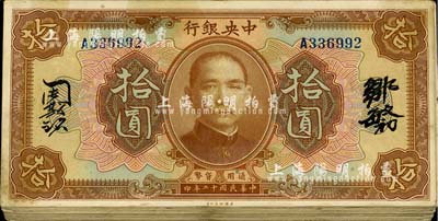 民国十二年（1923年）中央银行棕色拾圆共35枚，内含中文签名、中英文签名、长框、短框等不同版式；海外回流，除个别有破损外，整体约七至八成新，敬请预览