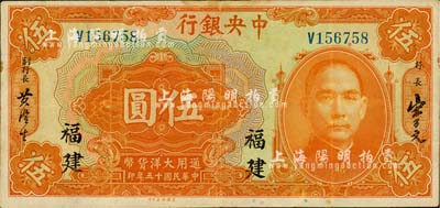 民国十五年（1926年）中央银行大洋伍圆，福建地名，江南藏家出品，背有一处小揭薄，八成新