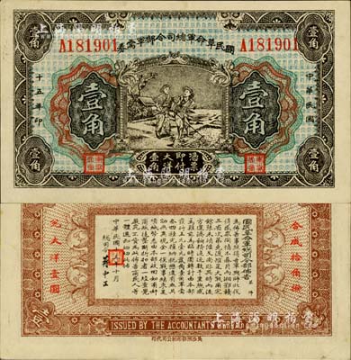 民国十五年（1926年）国民革命军总司令部军需券壹角，北伐战争军票，背印国民革命军总司令蒋中正签名之布告；江南藏家出品，九成新