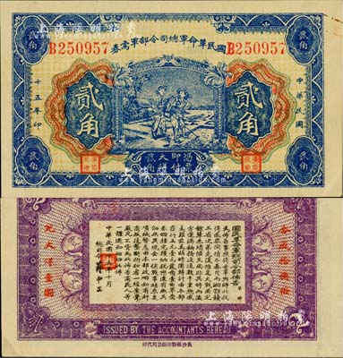 民国十五年（1926年）国民革命军总司令部军需券贰角，北伐战争军票，背印国民革命军总司令蒋中正签名之布告；江南藏家出品，九至九五成新