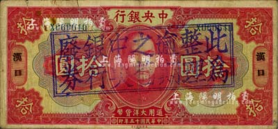 民国十五年（1926年）中央银行大洋拾圆，汉口地名，正背均加盖“此为整理逾期之旧中央银行废券”戳记；江南藏家出品，上边有裂口，七成新