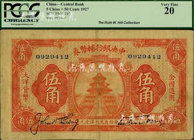 民国十六年（1927年）中央银行辅币券桔色天坛图伍角，宋子文·陈行签名，属“宁汉对立”之际武汉中央银行所发行；源于美国著名集钞家Ms. Ruth W. Hill之旧藏（已故国际纸币学会IBNS永久名誉主席，与著名集钞家柏文先生交往颇深，在《百草集》下卷第1130页有介绍），八成新