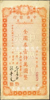 民国卅八年（1949年）中央银行本票（重庆分行）金圆券壹仟万圆，台湾藏家出品，有修补，七五成新