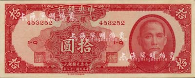 民国三十八年（1949年）中央银行银元券红色拾圆，无地名版，九成新