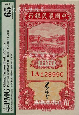 民国廿四年（1935年）中国农民银行大业版壹角，叶琢堂签名，此种签名略为少见；美国藏家出品，全新