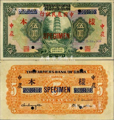 民国十八年（1929年）湖北省银行改中国农民银行伍圆，正票改作样本，罕见，未折九成新