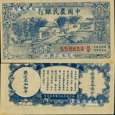 民国廿六年（1937年）中国农民银行壹角，背印“军队归来证”，白纸版；海外藏家出品，九八成新