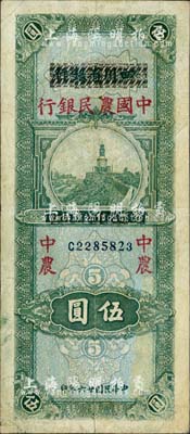 民国廿六年（1937年）四川省银行改中国农民银行伍圆，八成新