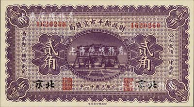 民国十二年（1923年）财政部平市官钱局贰角，北京地名；美国藏家出品，全新