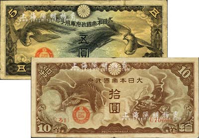 大日本帝国政府“ろ字号”拾圆，{ろ1}号券，八成新（另附送：大日本帝国政府军用手票双凤图五圆1枚）