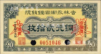 民国十年（1921年）吉林永衡官银钱号铜元贰拾枚，正票改作样本，哈尔滨地名，九八成新