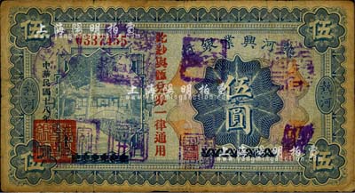 民国十八年（1929年）热河兴业银行伍圆，上印“此钞与汇兑券一律通用”红字，且盖有多个商会戳记；此钞乃利用1926年版伍圆券改版发行，源于资深藏家出品，七成新