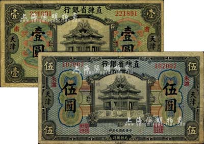 民国九年（1920年）直隶省银行壹圆、伍圆共2枚不同，均为早期第一版签名券，其中壹圆券加印“肃”（即肃宁）地名、伍圆券加印“永遵”地名；美国藏家出品，自然七至七五成新