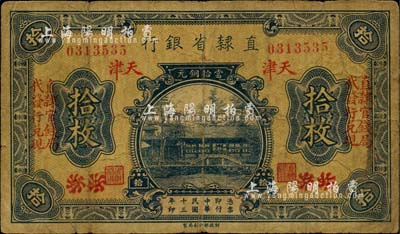 民国十三年（1924年）直隶省银行当拾铜元拾枚，北京改天津地名，左右各印“直隶官钱局代发行兑换”字样；台湾藏家出品，七成新