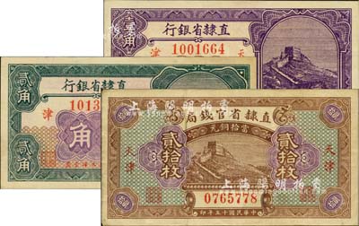 民国十五年（1926年）直隶省钞3种，详分：直隶省官钱局当拾铜元贰拾枚；直隶省银行长城图壹角、贰角；八至九八成新