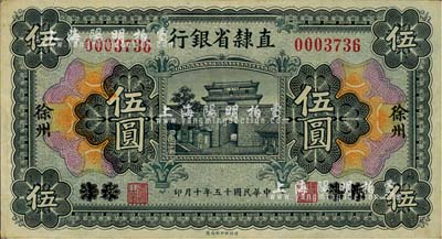 民国十五年（1926年）直隶省银行伍圆，天津改徐州地名，源于杭州集钞前辈朱德水先生之旧藏（背面左下角盖有CTS收藏章），八五成新