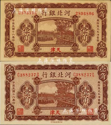 民国十八年（1929年）河北银行天津地名壹角共2种版式全套，详分：第一版无字轨券，背印总办荆有岩氏英文签名，其职章为“总办之章”和“会办之章”；第二版前后字轨，背印总办鲁穆庭英文签名，其职章为“河北省银行章”和“总办之章”；成套者少见，上佳品相，未折九五至全新