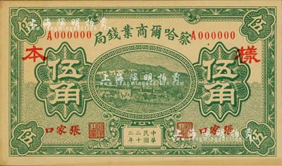 民国二十二年（1933年）察哈尔商业钱局伍角样本券，张家口地名，正背共2枚；源于日本回流，罕见，九八成新