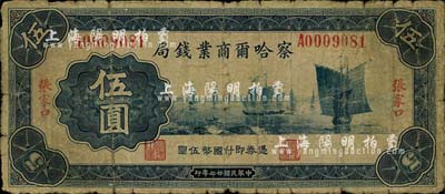 民国廿二年（1933年）察哈尔商业钱局伍圆，张家口地名，第一版正背面均为绿色印刷（通常所见均为红色印刷），背面加印“平”字；少见，六成新