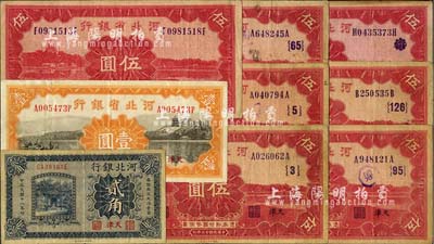 河北省钞9枚，详分：河北银行1929年天津贰角；河北省银行1934年壹圆、伍圆、伍圆加字券6种（加印领券{3}、{5}、{65}、{95}、{126}及加字抹消版）；七至八成新，敬请预览