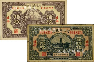 河北银钱局1931年铜元贰拾枚、1936年铜元拾枚共2种不同，北平地名，其中1931年版存世少见；美国藏家出品，七至八五成新
