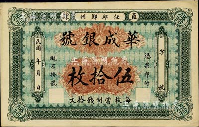 民国年(直隶·任邱鄚州）华成银号伍拾枚，每枚当制钱拾文；台湾藏家出品，九五成新