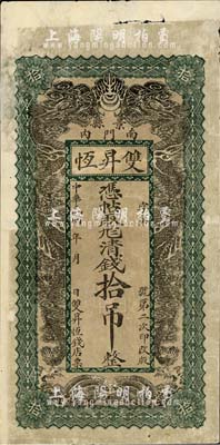 民国年（景县）双昇恒（钱店）凭帖取九八清钱拾吊，直隶钱庄票之稀见品，上印双龙戏珠图，背印双凤祥云及古诗文，七五成新