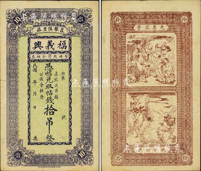 民国年（昌黎）福义兴拾吊，背印竹林七贤和渔樵耕读图，颇具传统内涵；台湾藏家出品，边有一处小裂口，八五成新