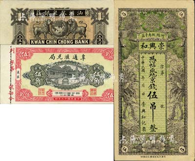 钱庄钞票3种，详分：（河间）崇兴和京钱伍吊，上印双狮双凤图；汕头鋆泉银庄1914年壹员，上印双狮地球，背印中山舰；（仙游）阜通汇兑局1927年大洋伍角，上印大雄宝殿；美国藏家出品，九五至全新
