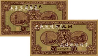民国十八年（1929年）天庆花店银币贰角、同泰兴银币贰角共2枚不同，河北赵县钱庄票，系财政部印刷局统一图案印制，背有县政府告示，九五至全新