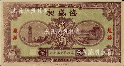 民国十八年（1929年）协盛昶银币贰角，河北赵县钱庄票，系财政部印刷局印制，背有县政府告示；台湾藏家出品，未折九成新