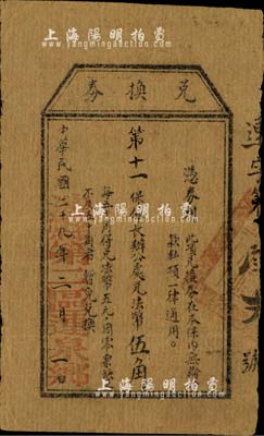 民国二十九年（1940年）涉县第二区运泉乡“兑换券”第十一保保长办公处兑法币伍角，少见，七五成新