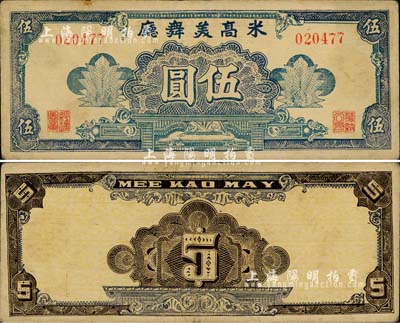米高美舞厅伍圆，其右边职章为“华纳公司”（迄今仍存的美国电影娱乐业巨头公司）字样，老上海孤岛时期代价券，少见，近八成新
