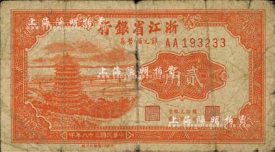民国三十八年（1949年）浙江省银行银元辅币券贰角，少见，自然近七成新
